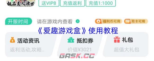 《爱趣游戏盒》使用教程-第1张-手游攻略-GASK