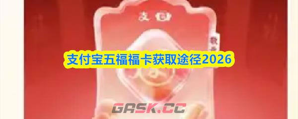 支付宝五福福卡获取途径2026