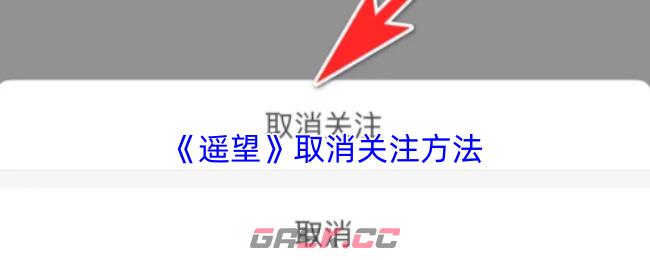 《遥望》取消关注方法