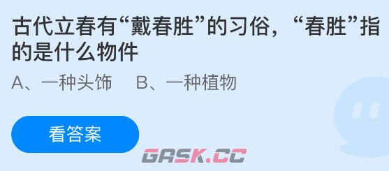 古代立春有戴春胜的习俗,春胜指的是什么物件