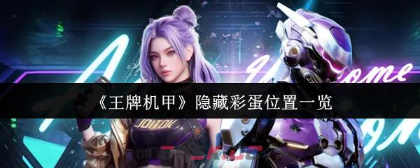 《王牌机甲》隐藏彩蛋位置一览-第1张-手游攻略-GASK