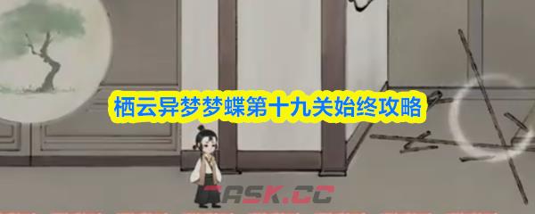 栖云异梦梦蝶第十九关始终攻略