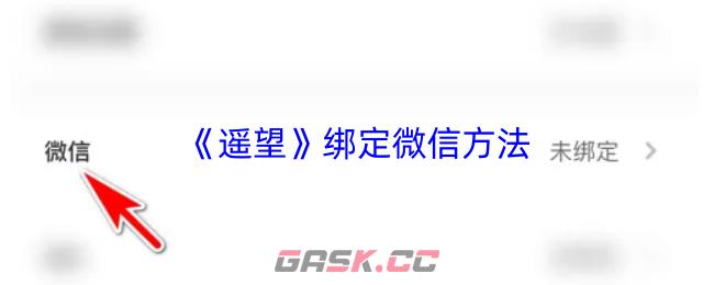 《遥望》绑定微信方法-第1张-手游攻略-GASK