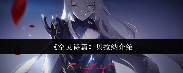 《空灵诗篇》贝拉纳介绍