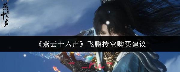 《燕云十六声》飞鹏抟空购买建议