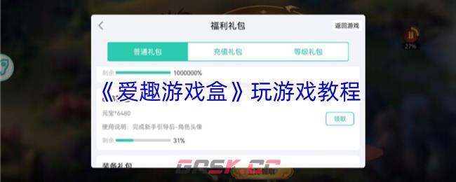 《爱趣游戏盒》玩游戏教程