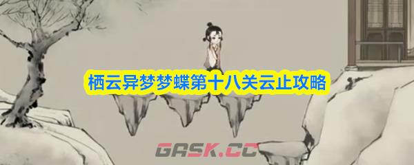 栖云异梦梦蝶第十八关云止攻略