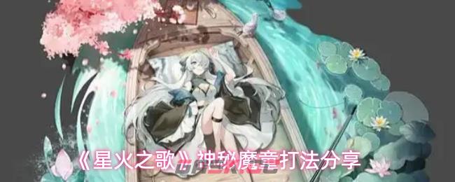 《星火之歌》神秘魔童打法分享