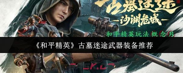 《和平精英》古墓迷途武器装备推荐
