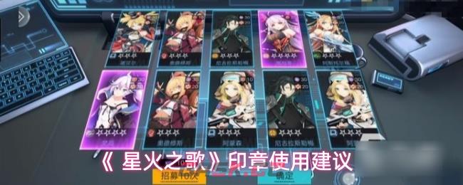 《 星火之歌》印章使用建议