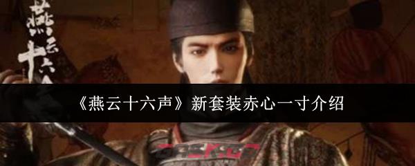 《燕云十六声》新套装赤心一寸介绍