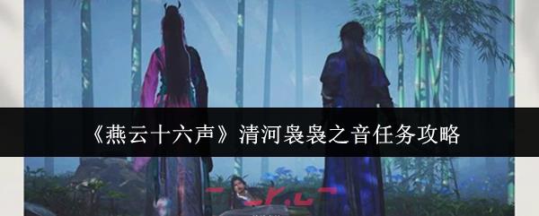 《燕云十六声》清河袅袅之音任务攻略