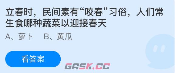 立春时,民间素有咬春习俗人们常生食哪种蔬菜以迎接春天