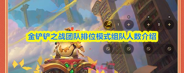 金铲铲之战团队排位模式组队人数介绍