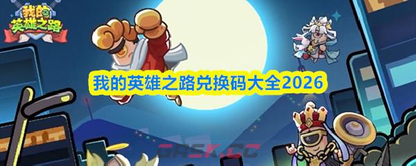 我的英雄之路兑换码大全2026-第1张-手游攻略-GASK