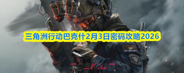 三角洲行动巴克什2月3日密码攻略2026