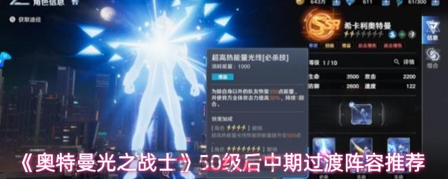 《奥特曼光之战士》50级后中期过渡阵容推荐