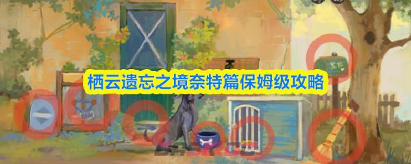 栖云遗忘之境奈特篇保姆级攻略-第1张-手游攻略-GASK