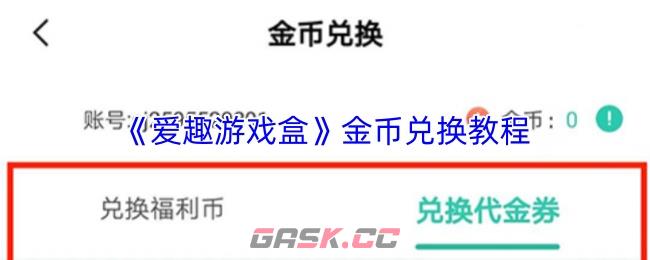 《爱趣游戏盒》金币兑换教程