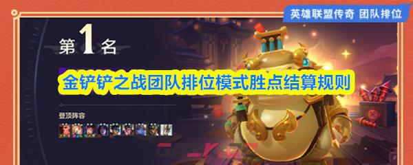 金铲铲之战团队排位模式胜点结算规则
