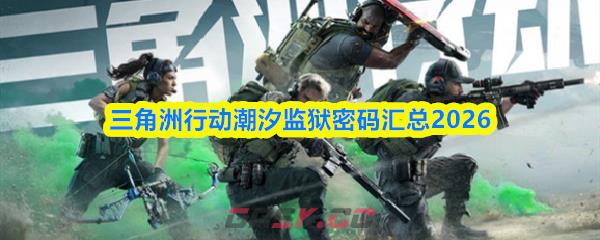 三角洲行动潮汐监狱密码汇总2026