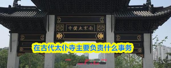 在古代太仆寺主要负责什么事务