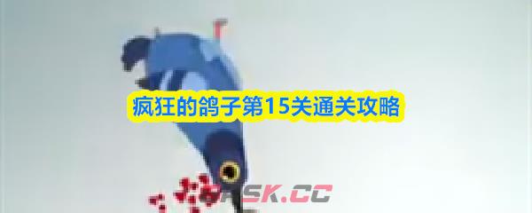 疯狂的鸽子第15关通关攻略-第1张-手游攻略-GASK