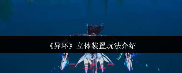 《异环》立体装置玩法介绍