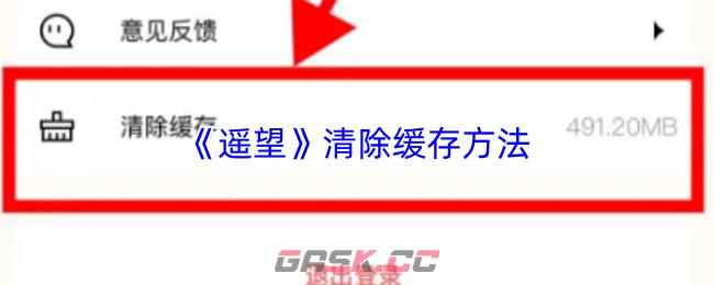 《遥望》清除缓存方法-第1张-手游攻略-GASK