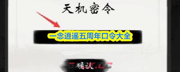 一念逍遥五周年口令大全