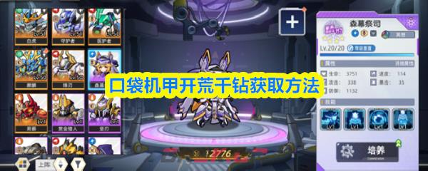 口袋机甲开荒千钻获取方法-第1张-手游攻略-GASK