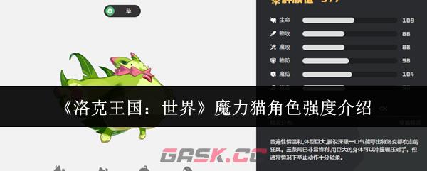 《洛克王国：世界》魔力猫角色强度介绍