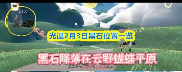 光遇2月3日黑石位置一览