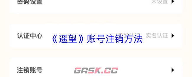 《遥望》账号注销方法