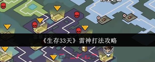 《生存33天》雷神打法攻略-第1张-手游攻略-GASK