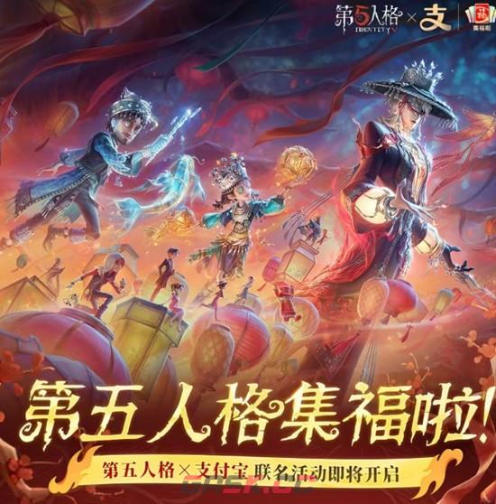 《第五人格》春节支付宝集福活动参与攻略-第2张-手游攻略-GASK