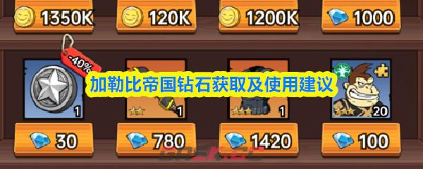 加勒比帝国钻石获取及使用建议-第1张-手游攻略-GASK