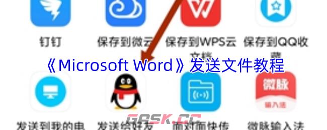 《Microsoft Word》发送文件教程