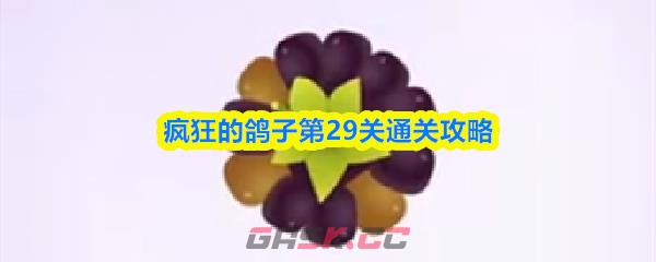 疯狂的鸽子第29关通关攻略