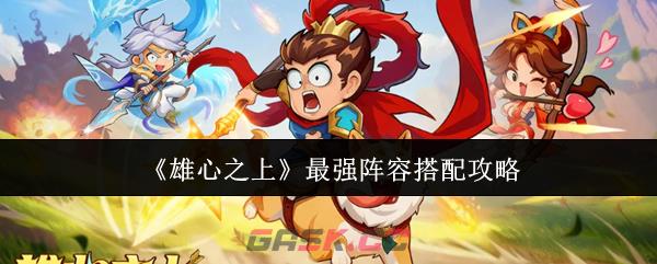 《雄心之上》最强阵容搭配攻略-第1张-手游攻略-GASK