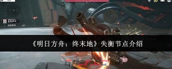 《明日方舟：终末地》失衡节点介绍