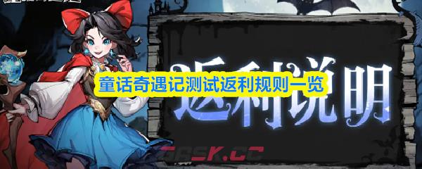 童话奇遇记测试返利规则一览-第1张-手游攻略-GASK