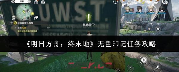 《明日方舟：终末地》无色印记任务攻略