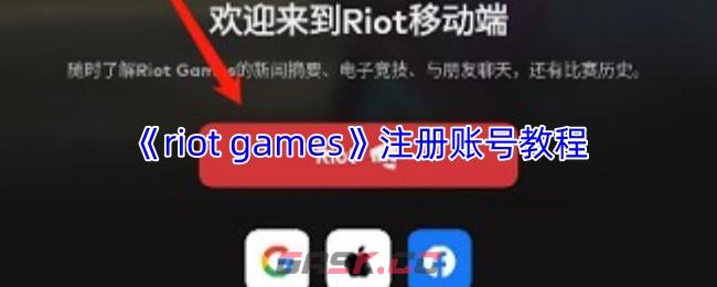 《riot games》注册账号教程
