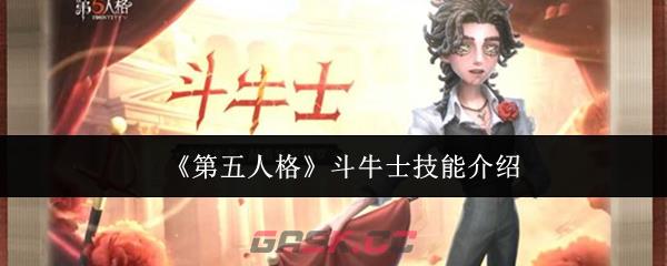 《第五人格》斗牛士技能介绍
