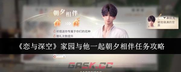 《恋与深空》家园与他一起朝夕相伴任务攻略