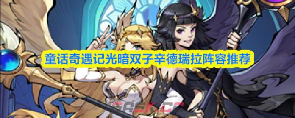 童话奇遇记光暗双子辛德瑞拉阵容推荐-第1张-手游攻略-GASK