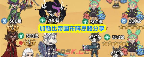 加勒比帝国布阵思路分享-第1张-手游攻略-GASK