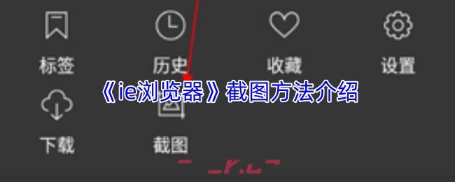 《ie浏览器》截图方法介绍