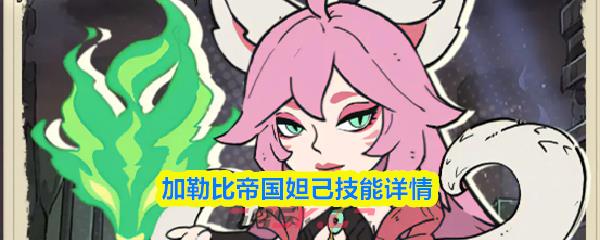 加勒比帝国妲己技能详情-第1张-手游攻略-GASK